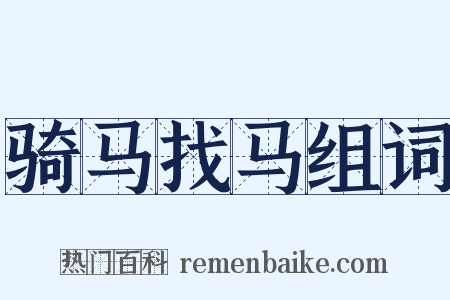 骑马找马组词是什么意思的图片